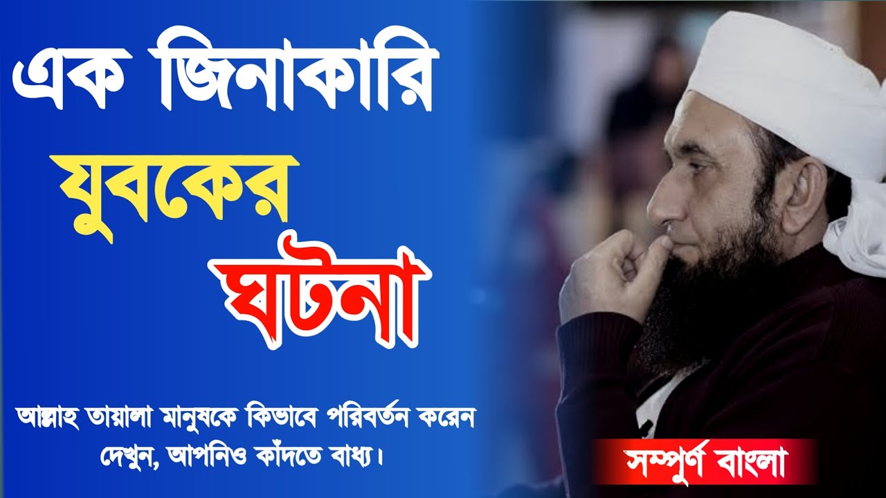 এক জিনাকারি যুবক এবং এক মেয়ের  ঘটনা। আল্লাহ কিভাবে হেদায়েত দিলেন | Mawlana Tariq Jamil