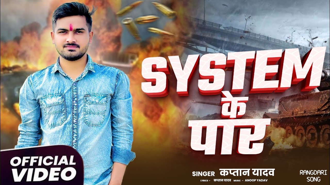सिस्टम के पार|| अवधी और भोजपुरी सॉन्ग ||   SYSTEM KE PAR || कप्तान यादव || HD Video