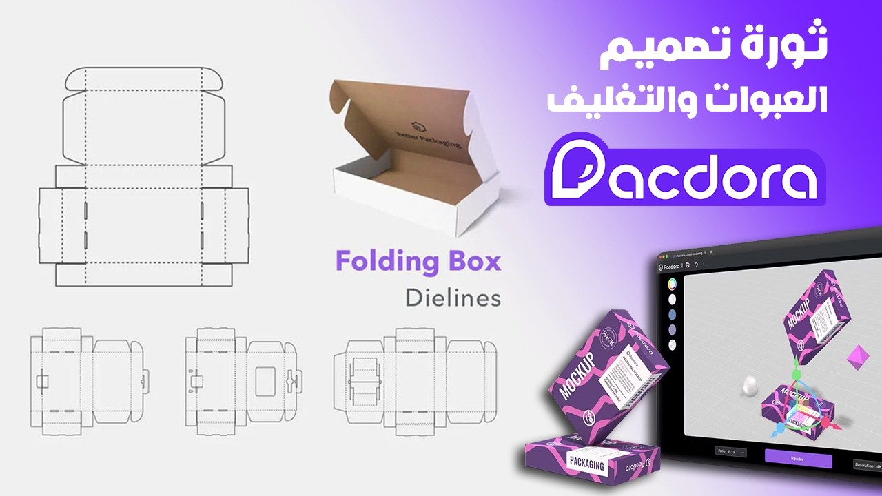 ثورة تصميم علب المنتجات والموك اب - Pacdora