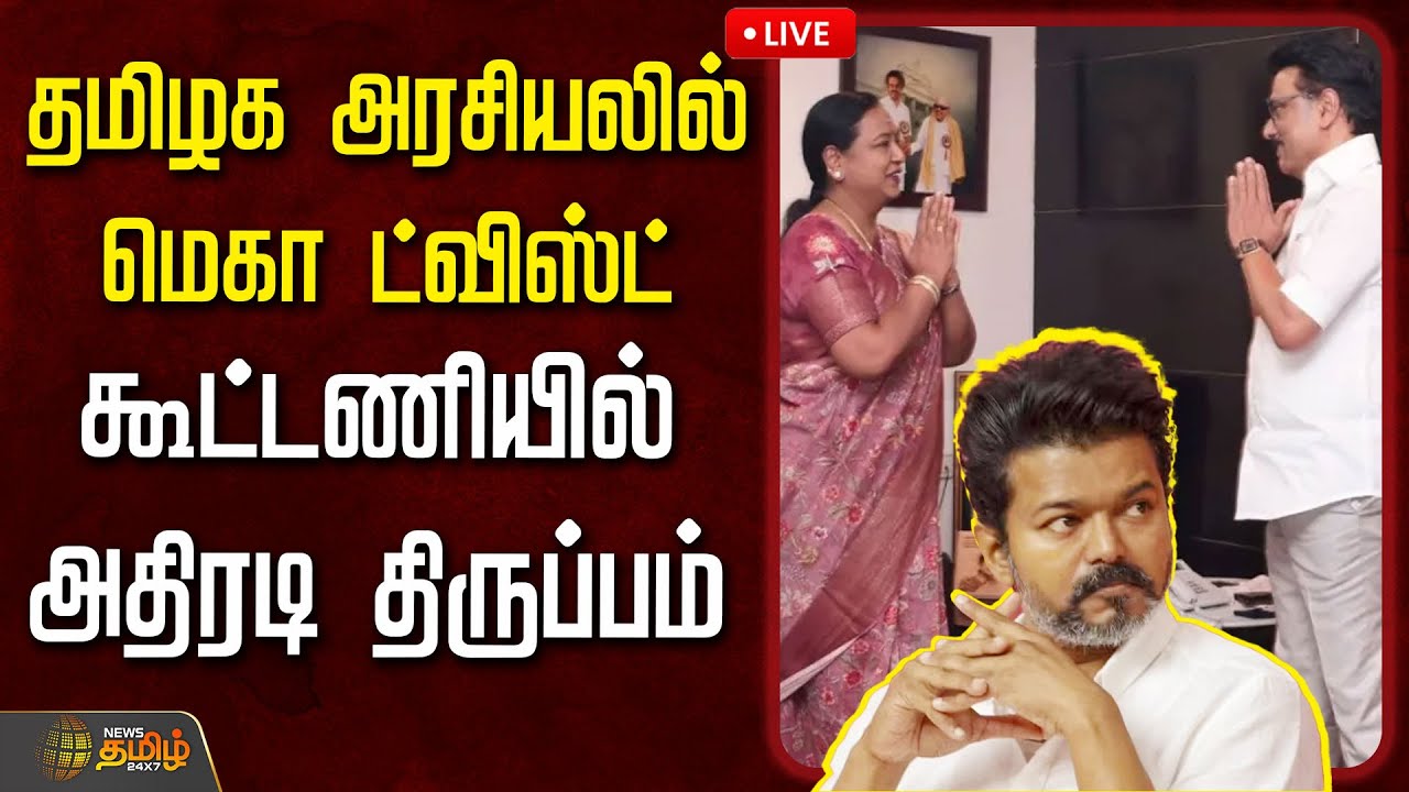 🔴LIVE : தமிழக அரசியலில் மெகா ட்விஸ்ட்...கூட்டணியில் அதிரடி திருப்பம்  | DMDK Alliance | tvk | dmk
