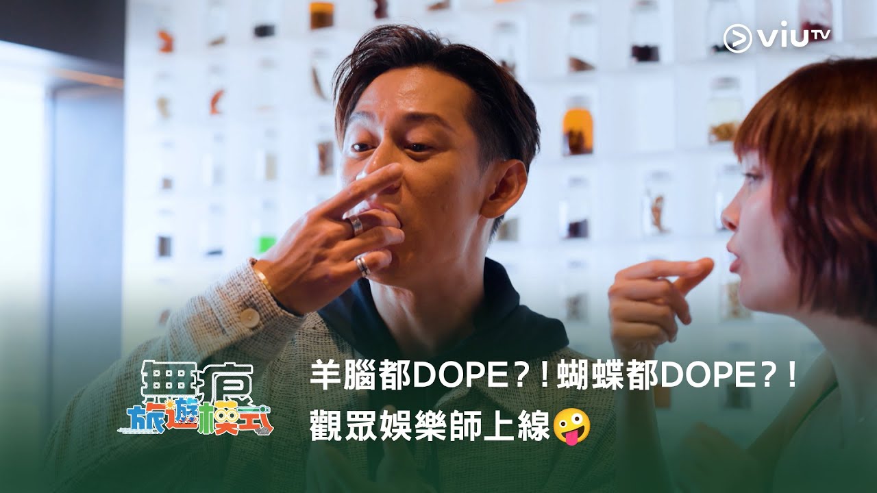 《無痕旅遊模式》羊腦都DOPE？！蝴蝶都DOPE？！觀眾娛樂師上線🤪