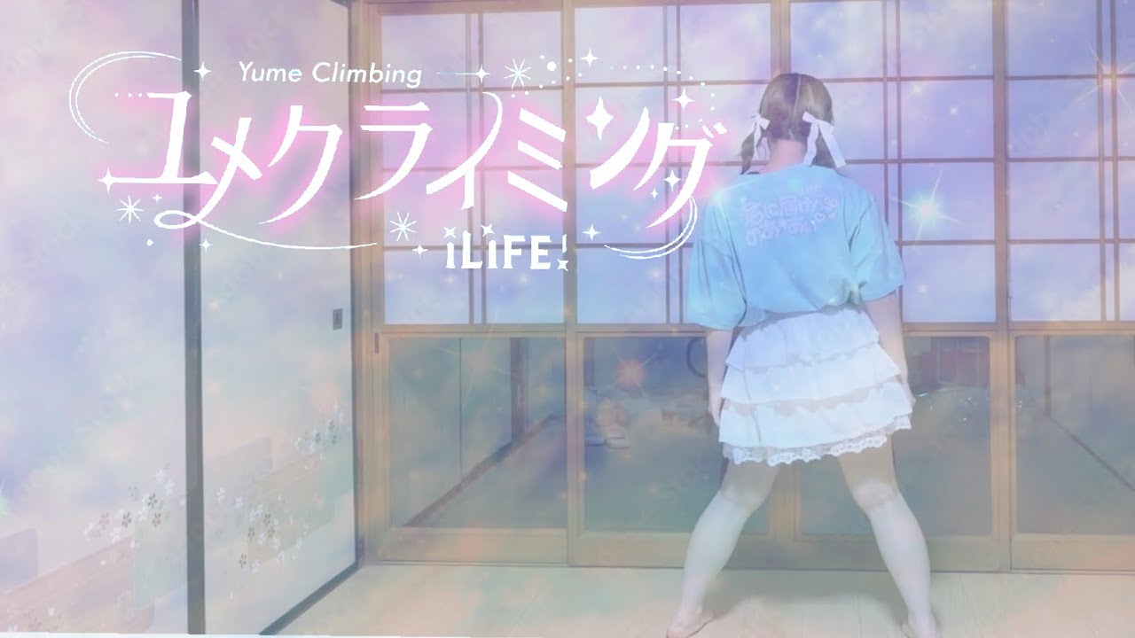 【ILiFE!】ユメクライミング【踊ってみた】
