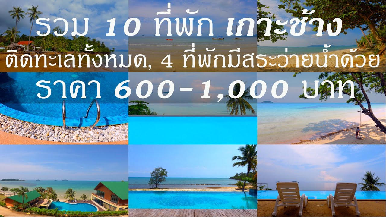 รวม 10 ที่พักเกาะช้าง ติดทะเลทั้งหมด, มี 4 ที่พักมีสระว่ายน้ำด้วย ราคา 600-1,000 บาท
