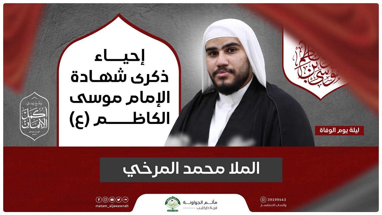 ذكرى إستشهاد الإمام موسى الكاظم ( ع ) | ليلة 26 رجب 1447 هـ | الملا محمد المرخي | مأتم الجواونة