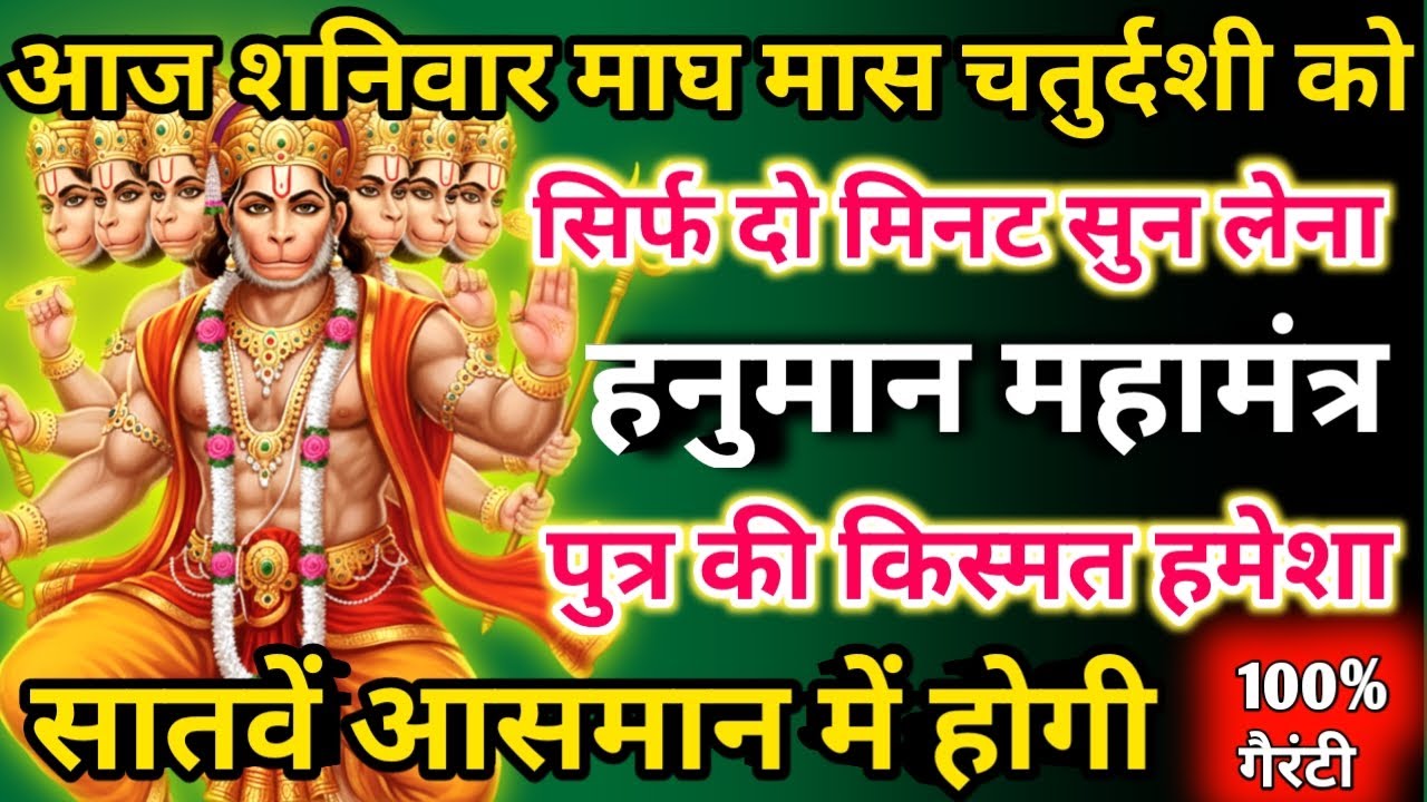   आज माघ मास शनिवार चतुर्दशी को हनुमान महामंत्र सिर्फ 52 सेकंड सुनलो छप्पर फाड़ के 💰 बरसेगा |  