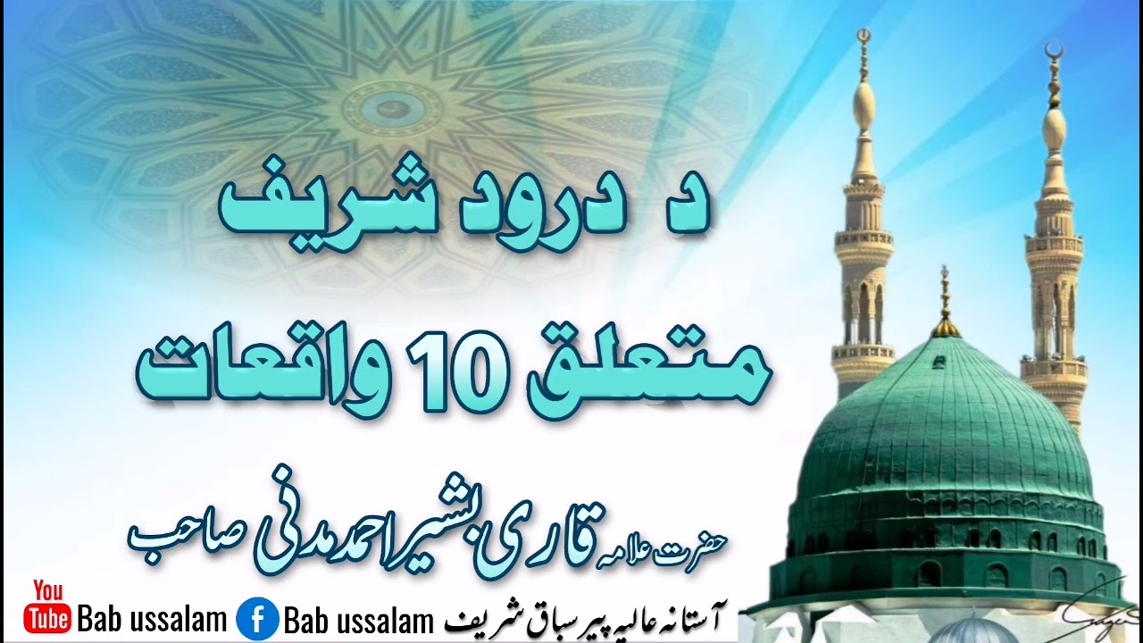 د دورد شریف متعلق 10 واقعات || Darood Sharif ki Fazilat in pashto || Darood Sharif ki waqey