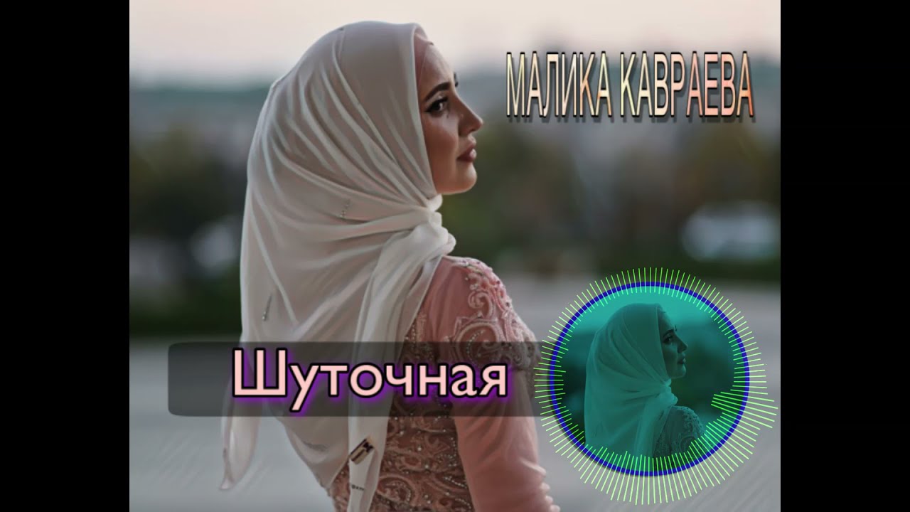 ЭТА ПЕСНЯ ПОДНИМАЕТ НАСТРОЕНИЕ, Малика Кавраева - Шуточная Песня (2018)