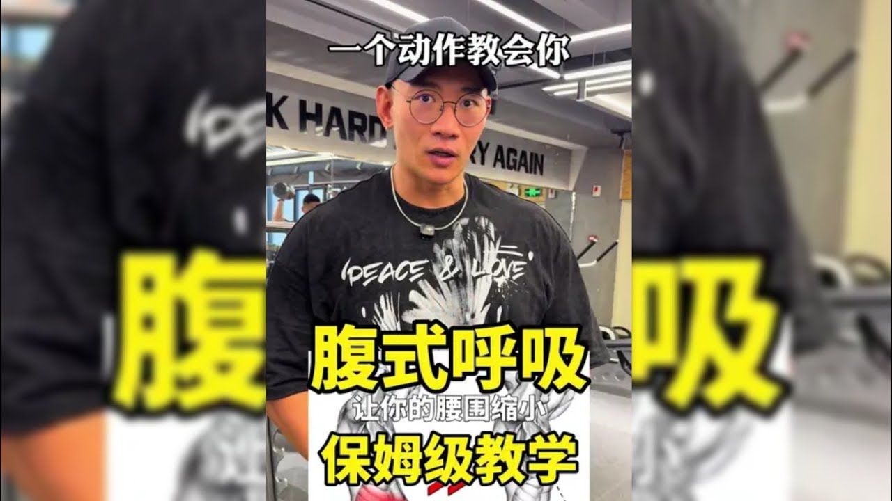 鹿晨輝｜瘦肚子？！腹式呼吸训练鹿晨辉保姆级教程！价值连城白嫖课程 一个动作练到位 高阶教学！想进步的小伙伴马注这条视频！#健身 #鹿晨辉 #健身小白必看经验