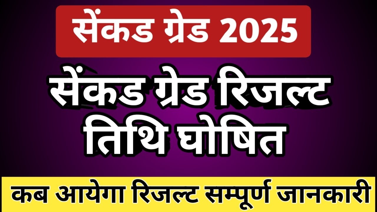 2nd grade result 2025 kab aayega | 2nd grade result 2025 | 2nd Grade Result News Today