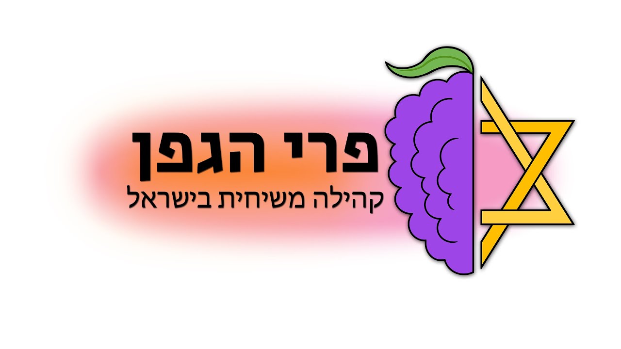 קהילת פרי הגפן - אסיפת שישי  06.03.2026