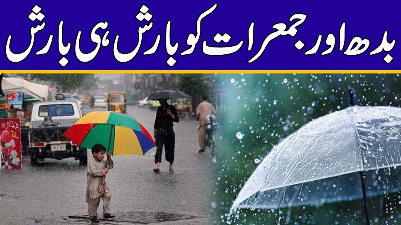 بدھ اور جمعرات کو بارش ہی بارش ، محکمہ موسمیات نے خوشخبری سنا دی