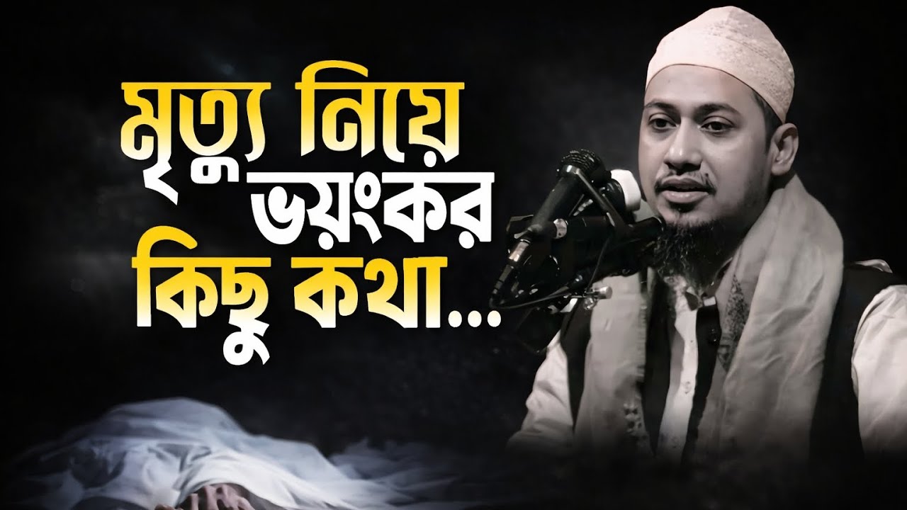 মৃত্যু নিয়ে ভয়ংকর কিছু কথা শুনে জান || আনিসুর রহমান আশরাফী হুজুরের নতুন ওয়াজ || #foryou 