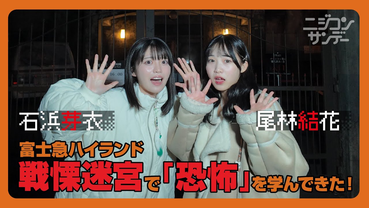 【ニジコンサンデー】第61回「富士急ハイランド戦慄迷宮で「恐怖」を学んでみた」