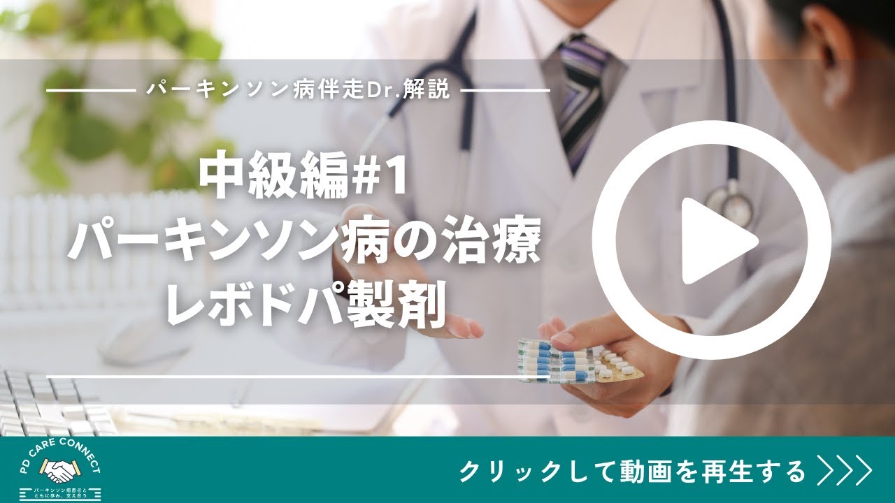【中級編#1】最も効果的なパーキンソン病治療薬レボドパ製剤とは？副作用・ジスキネジア・進行との関係も解説！