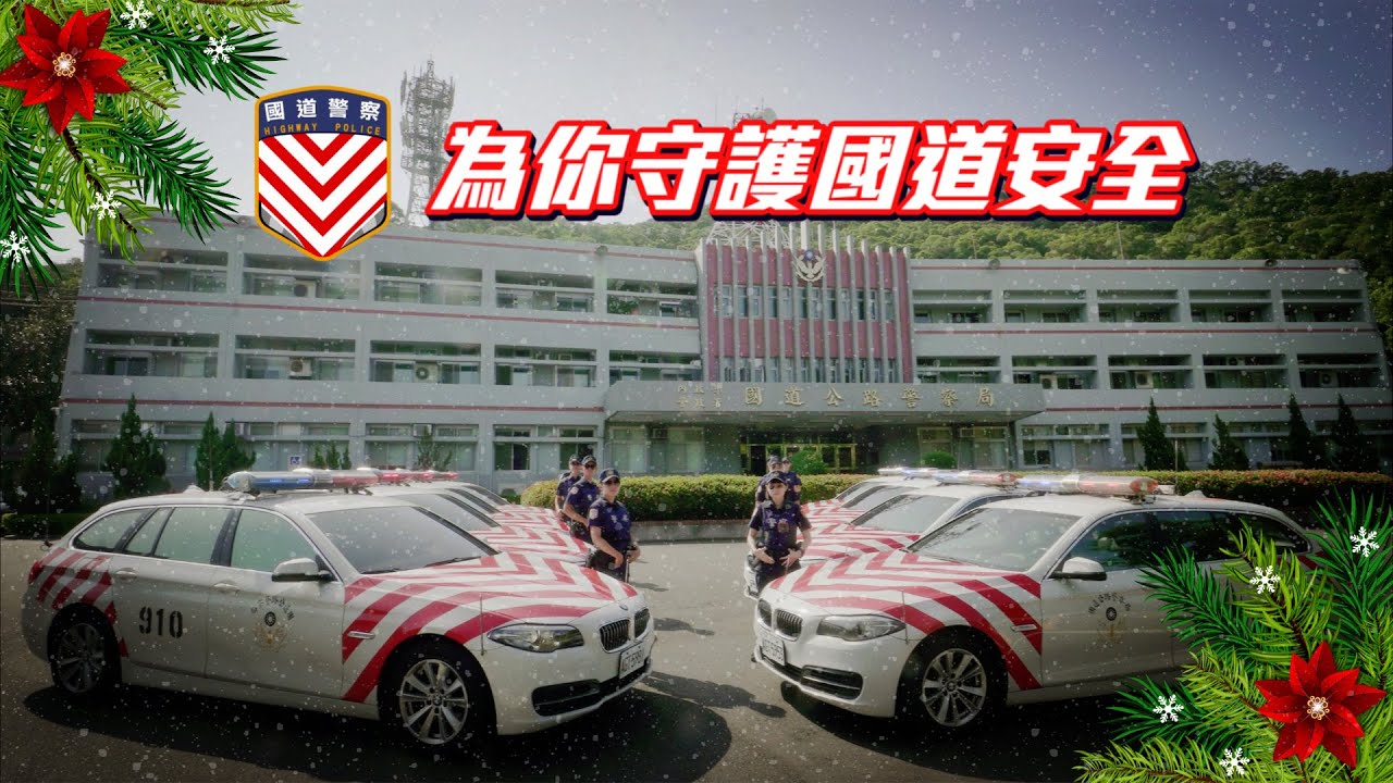 國道警察永遠為你守護國道安全