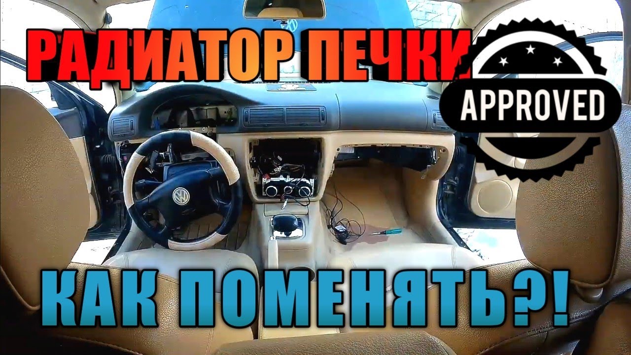 Замена радиатора печки. VW Passat B5+ | Пассат Б5+ | Снятие торпеды ч.1