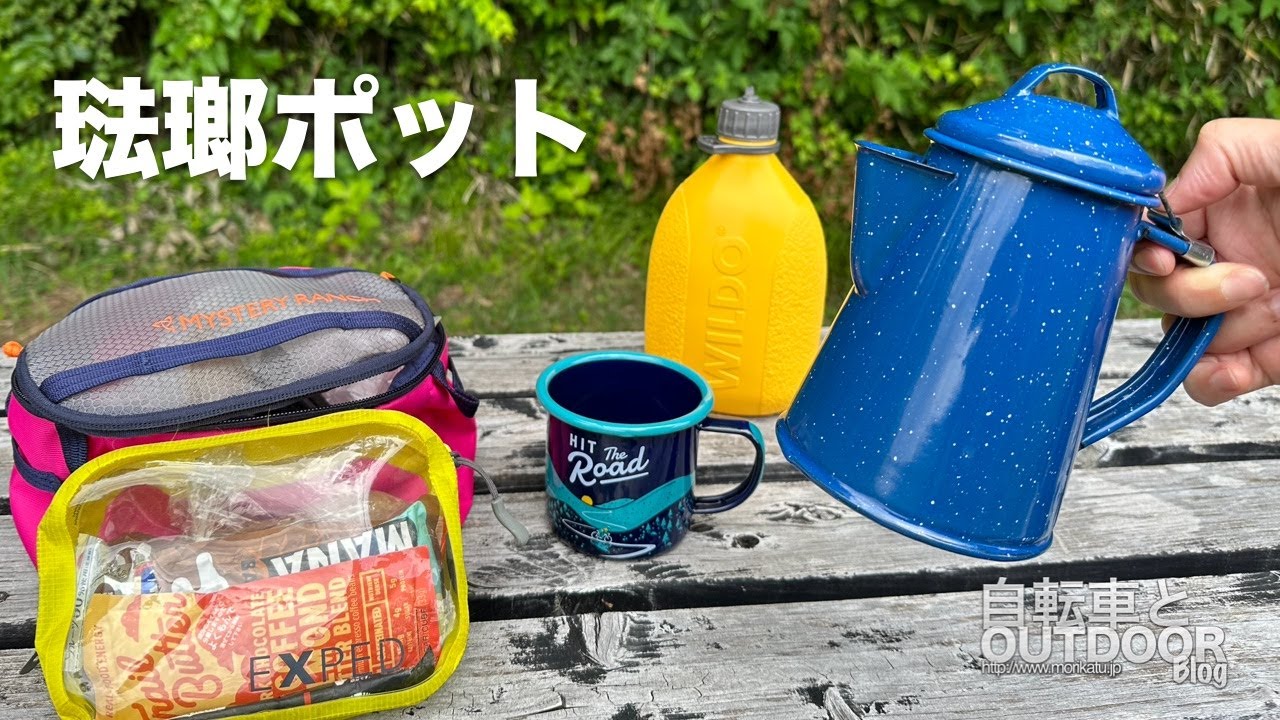 アウトドア定番の琺瑯製品：コーヒーポットとカップ