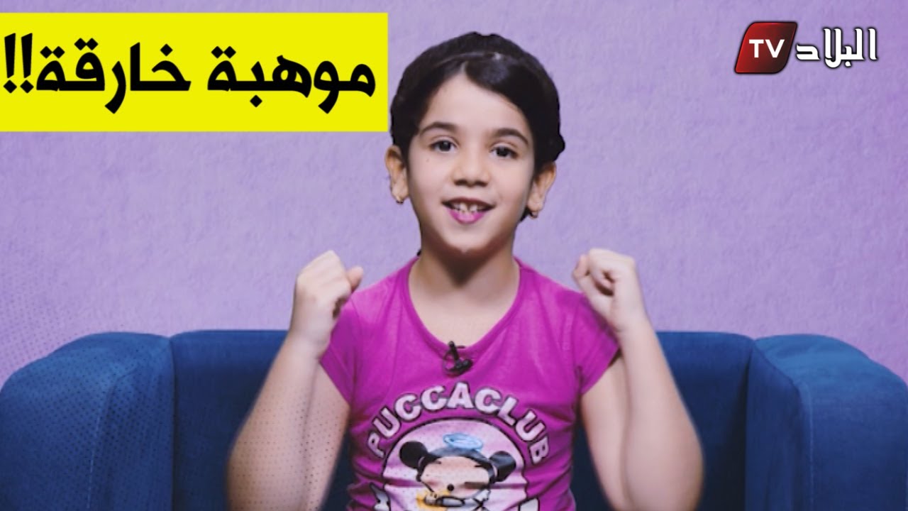 طفلة جزائرية من تيبازة.. عمرها 9 سنوات ولكن تتحدث الانكليزية على طريقة الأمريكيين!