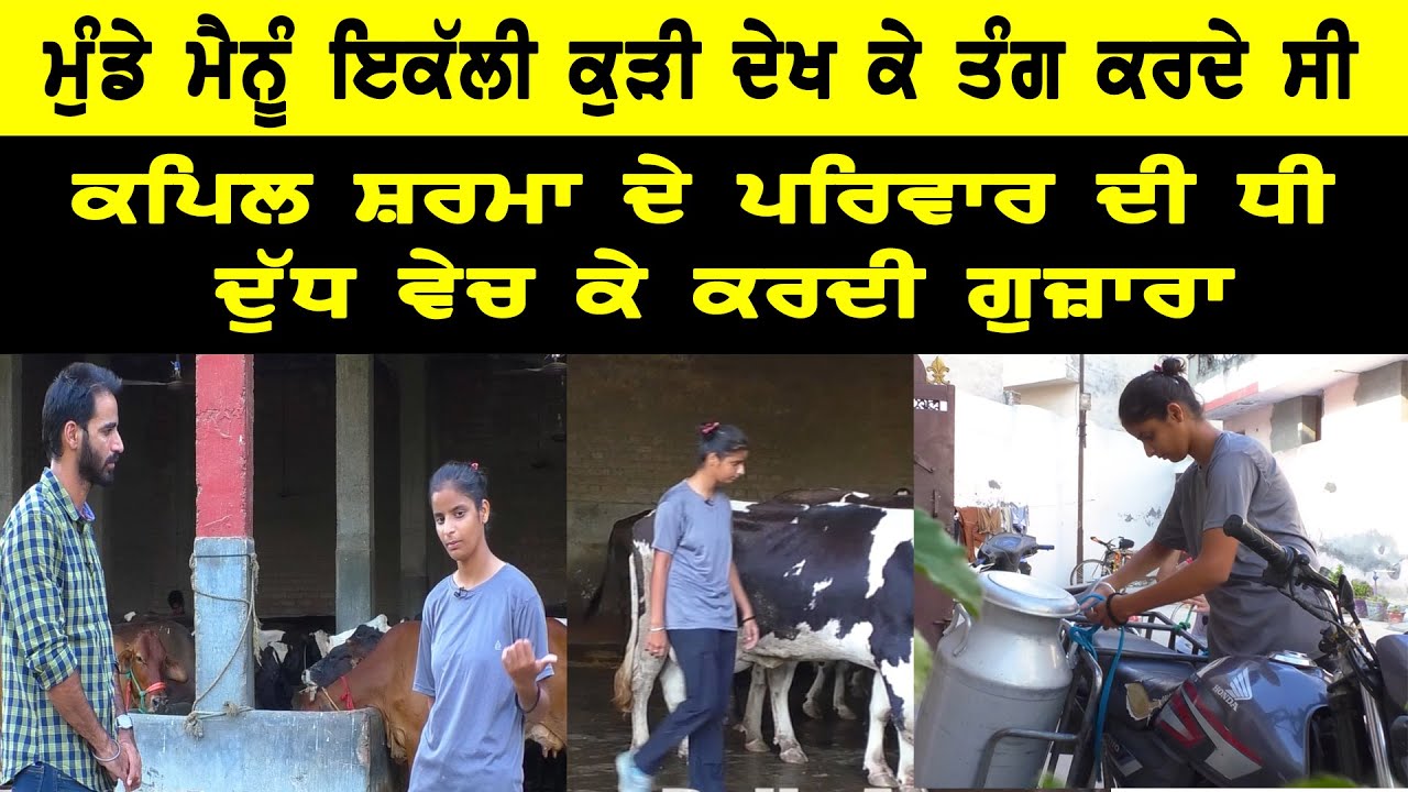 ਮੇਰੇ ਤੋਂ ਦੁੱਧ ਲੈਣ ਤੋਂ ਸ਼ਰਮ ਮਹਿਸੂਸ ਕਰਦੇ ਨੇ ਲੋਕ Brave Girl ll Struggle Story ll Bittu Chak Wala