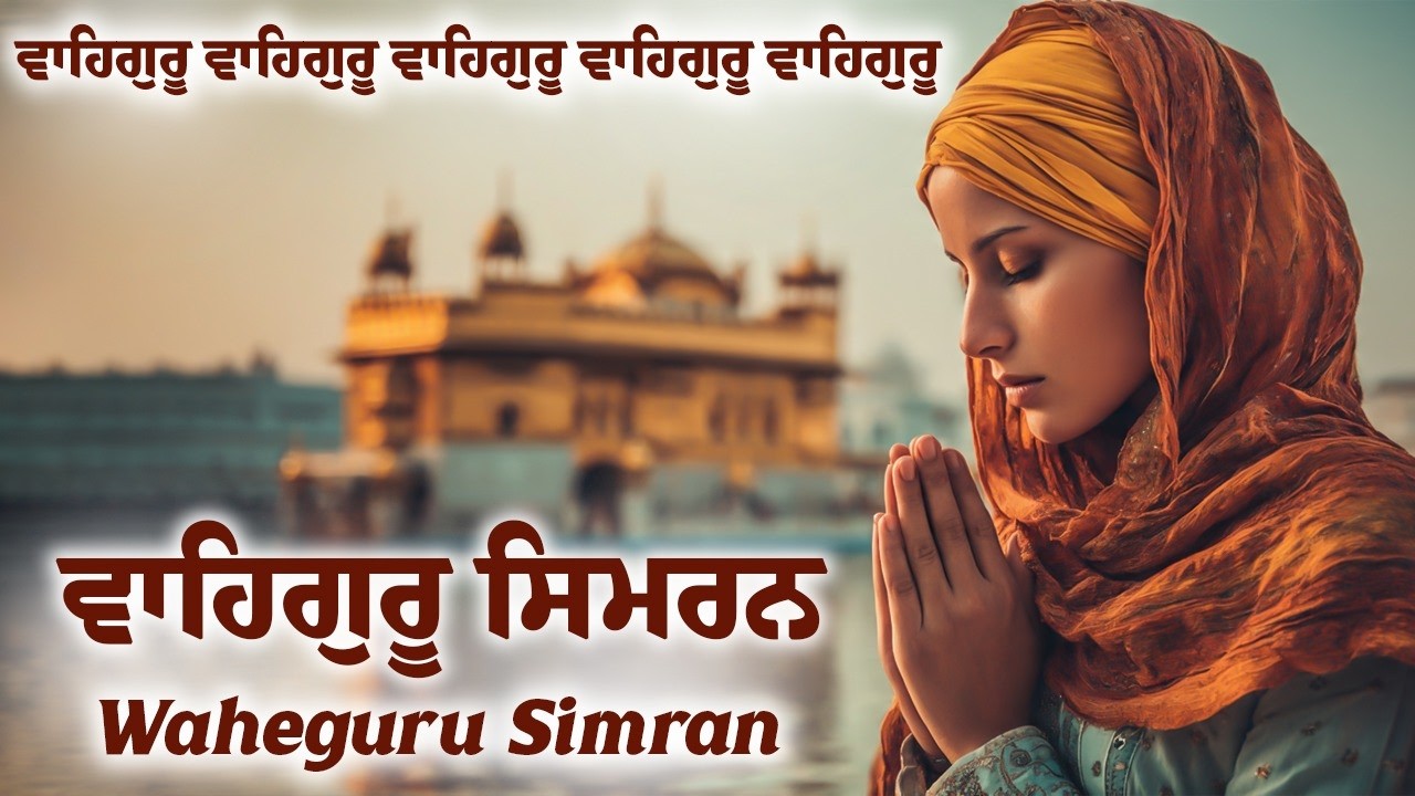 Waheguru Simran ~ ਵਾਹਿਗੁਰੂ ਸਿਮਰਨ ~ Best Relaxing Music #waheguru #relaxing #waheguruji #wmk