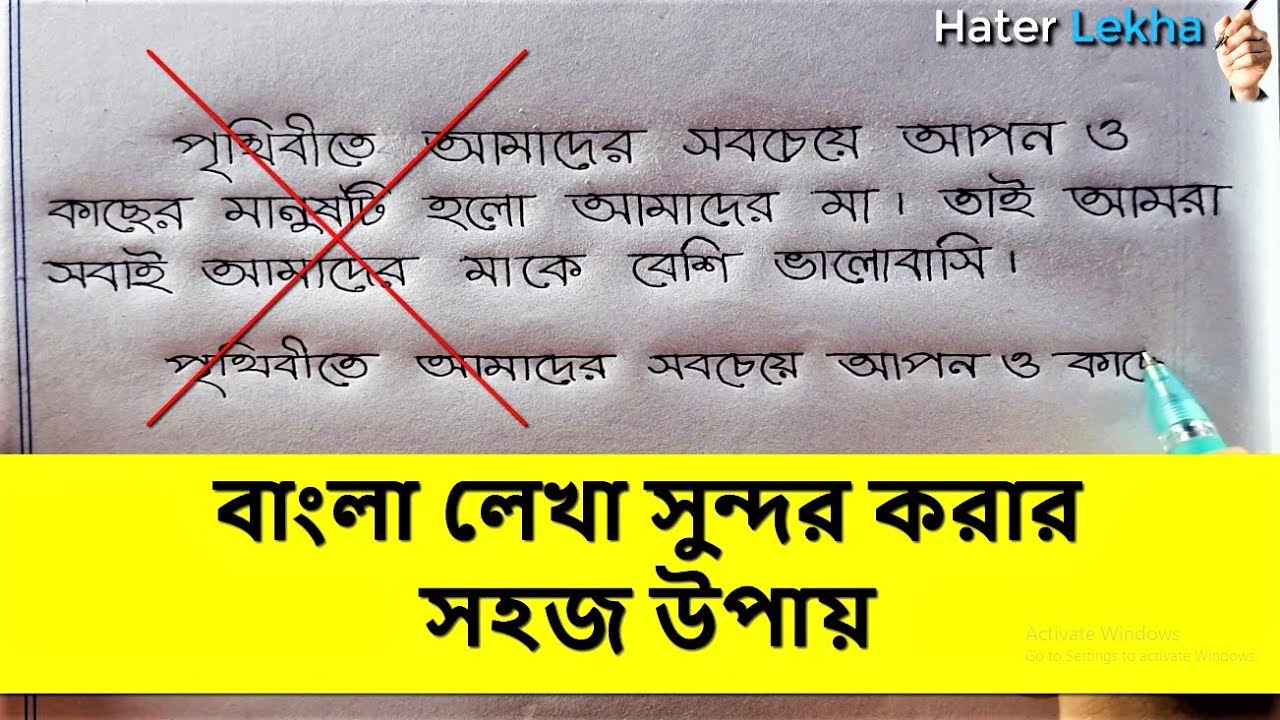 বাংলা লেখা সুন্দর করার উপায় | Bangla Lekha Sundor korar Upai