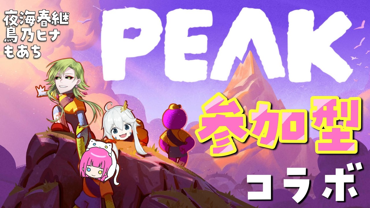 【PEAK/初見歓迎】突発コラボ！超久々の山登りです【女性Vtuber】