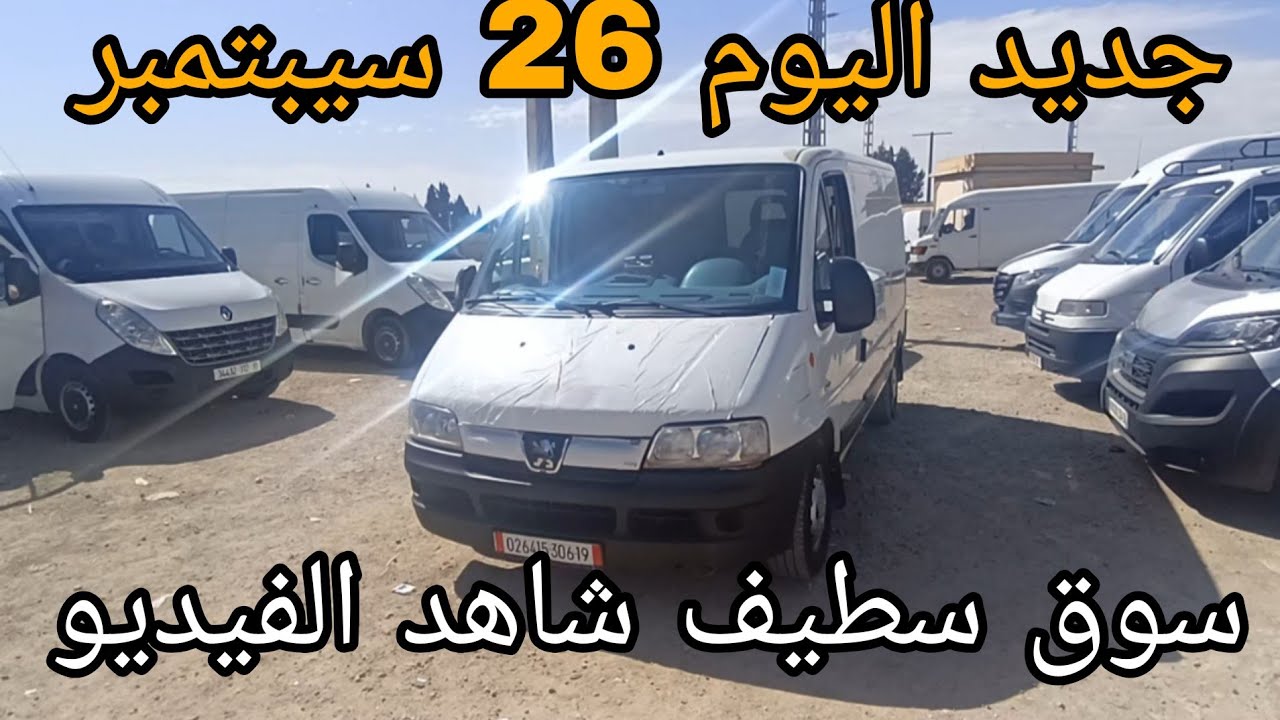 أسعار الفركونات اليوم 26 سيبتمبر 2025 سوق سطيف شاهد الفيديو لمعرفة الاسعار وشكرا 🔥🔥🔥