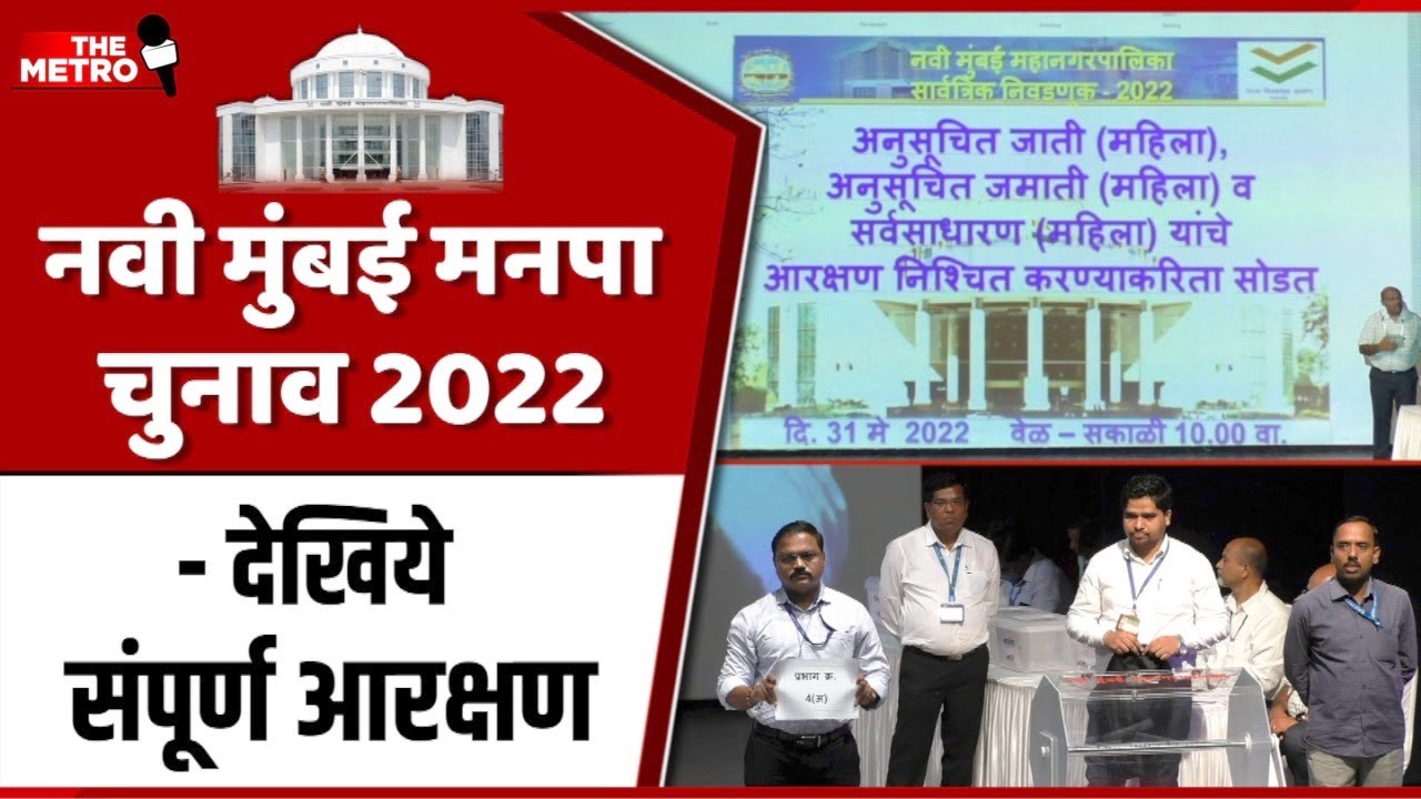 NMMC Elections 2022: Complete list of ward reservation for 122 seats in 41 wards-panel