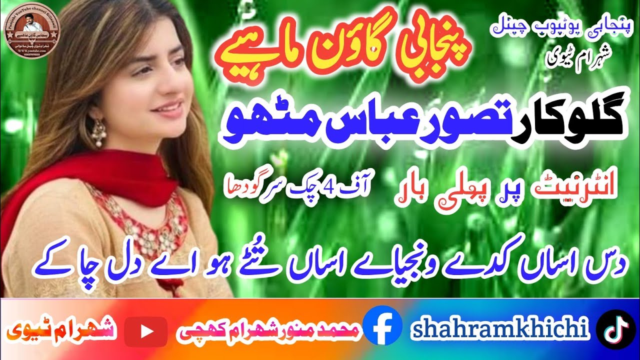 پنجابی گلوکار تصور عباس مٹھو نیو پنجابی گیت دس اساں کدے ونجیاے اساں تُٹے ہو اے دل چا کے شہرام ٹیوی