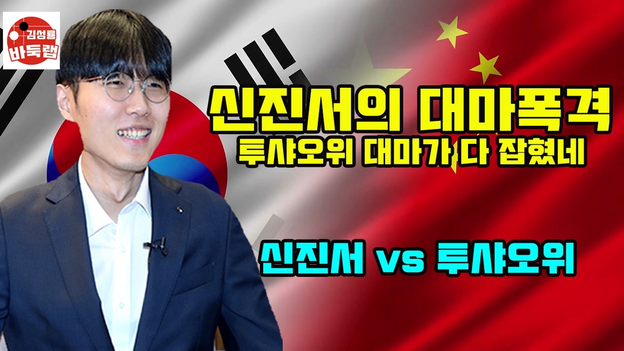 [신진서의 대마 폭격~ 투샤오위 대마가 다 잡혔네] 한중슈퍼매치 신진서 vs 투샤오위 #김성룡바둑랩 #바둑