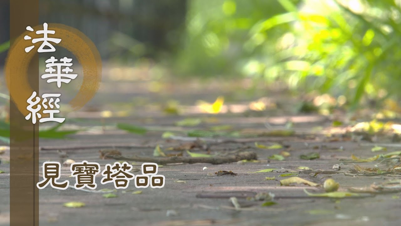 【靜思妙蓮華】法華經見寶塔品 - 結跏趺坐 安穩不動 - 20221103 第1277集