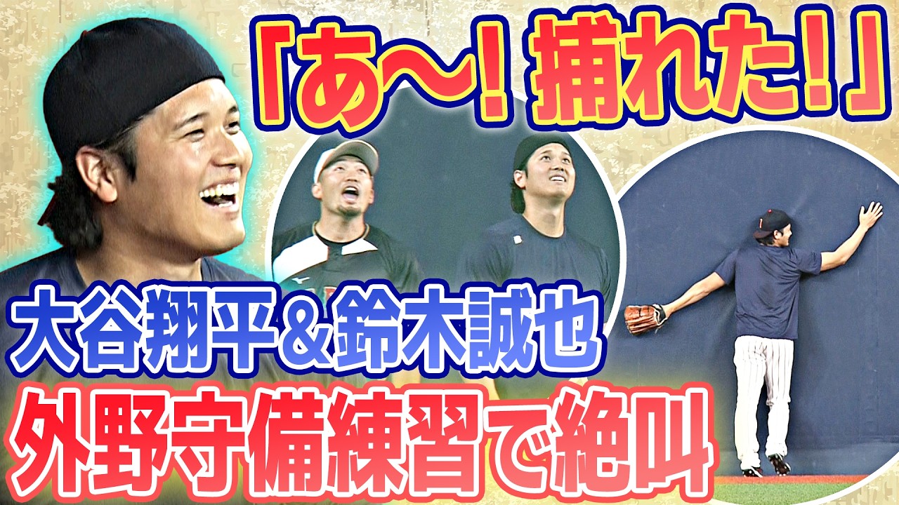 【あ〜！捕れた！】大谷翔平＆鈴木誠也の同学年コンビが外野守備練習で絶叫！この日から合流の村上宗隆にハプニング！？｜3月1日(日)侍ジャパン強化試合前日練習｜ワールド・ベースボール・クラシック（WBC）