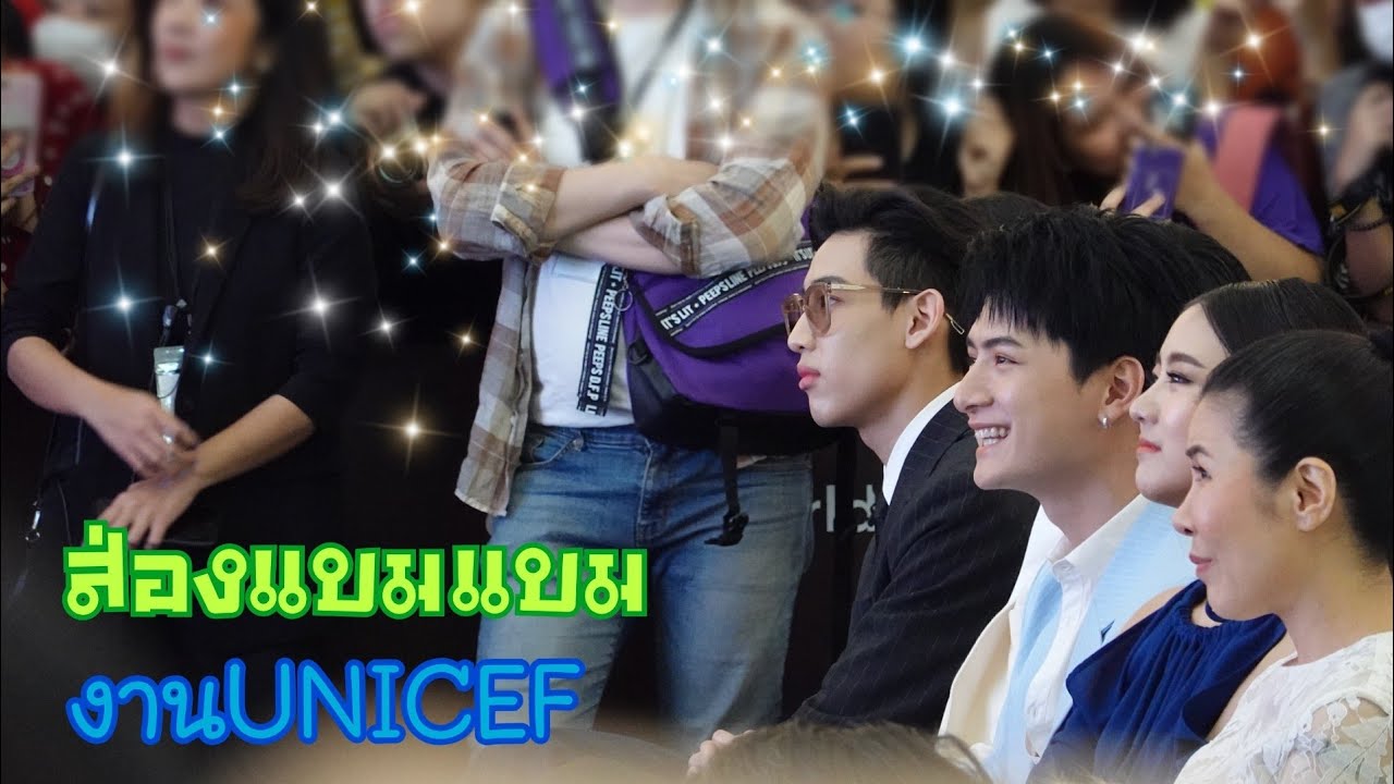 11122019 ส่องแบมแบม​ ในงาน​UNICEF