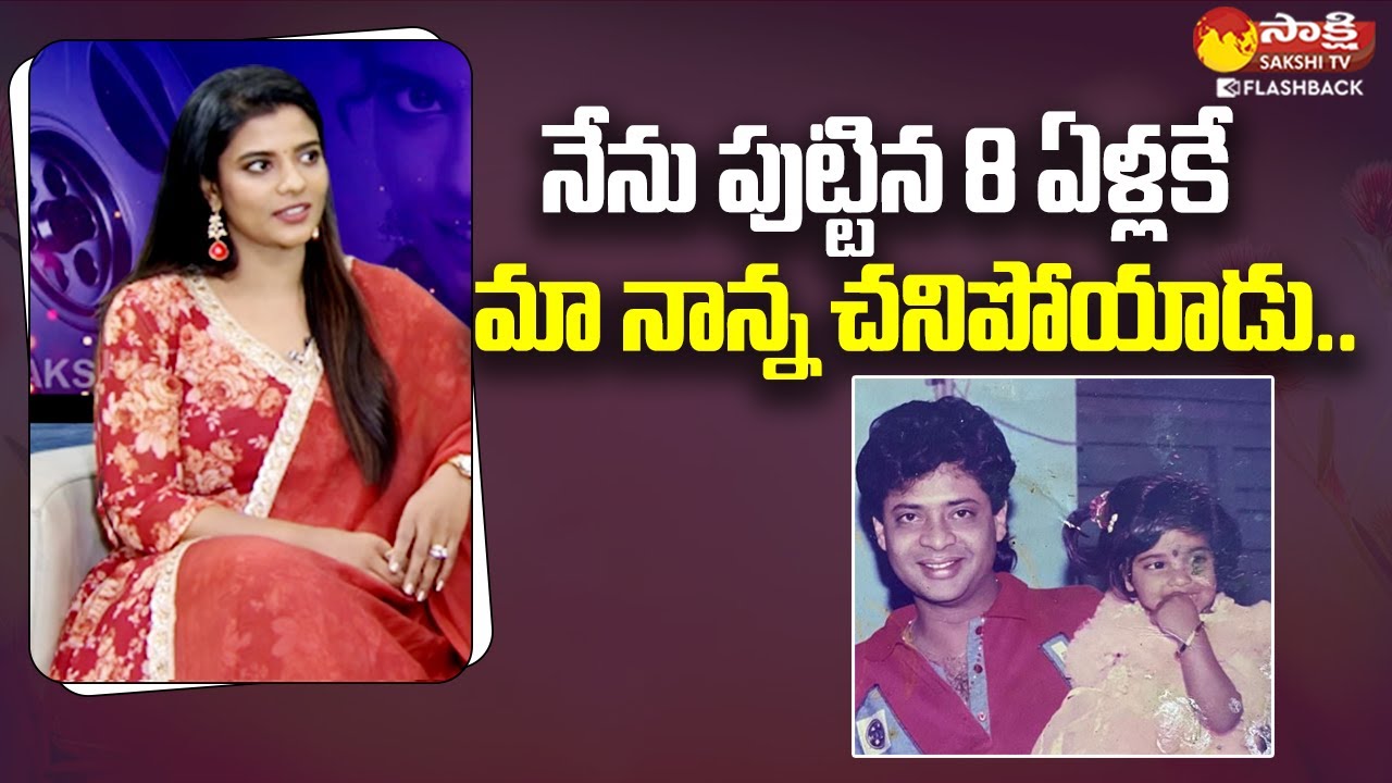 Aishwarya Rajesh Gets Emotional About her Father | Aishwarya Rajesh Interview @SakshiTVFlashBack