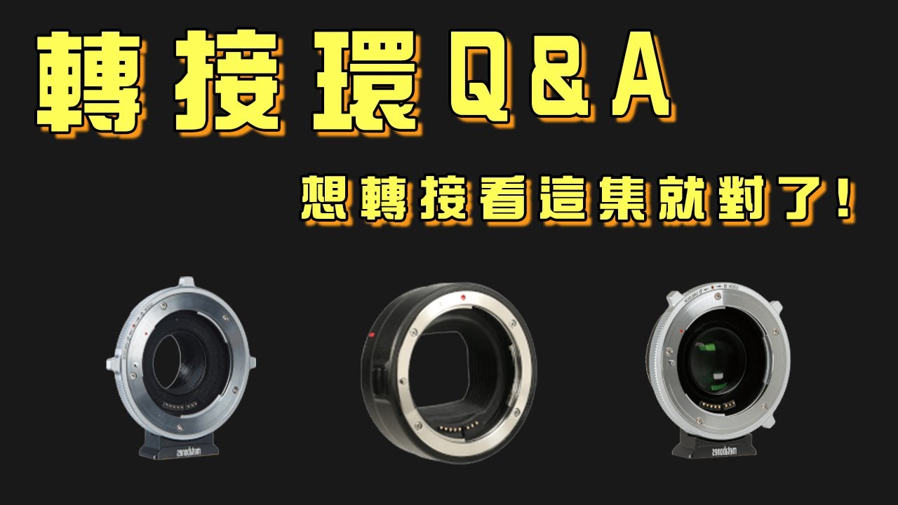 轉接環問答集！｜任何牌子的機身鏡頭都能轉接嗎？｜手把手帶你認識轉接環及法蘭距【CKTV】
