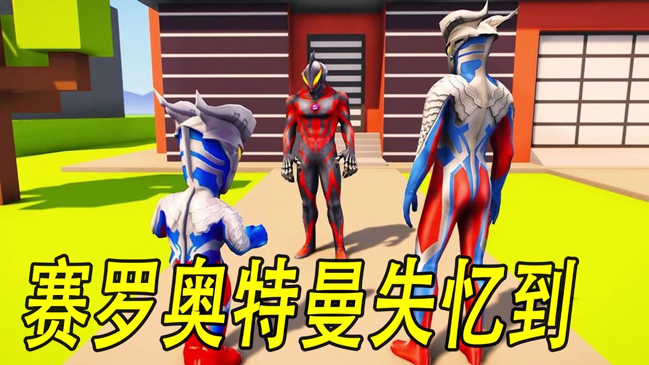 赛罗奥特曼失忆到处喊妈妈 #ウルトラマン #Ultraman #奥特曼 #光之使者