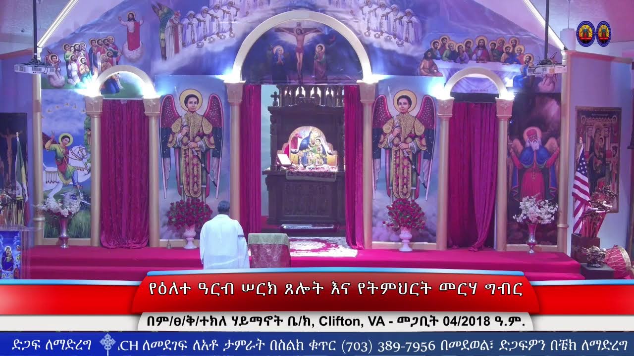 የዕለተ ዓርብ የሠርክ ጸሎት እና የትምህርት መርሃ ግብር - መጋቢት 04/2018 ዓ.ም.