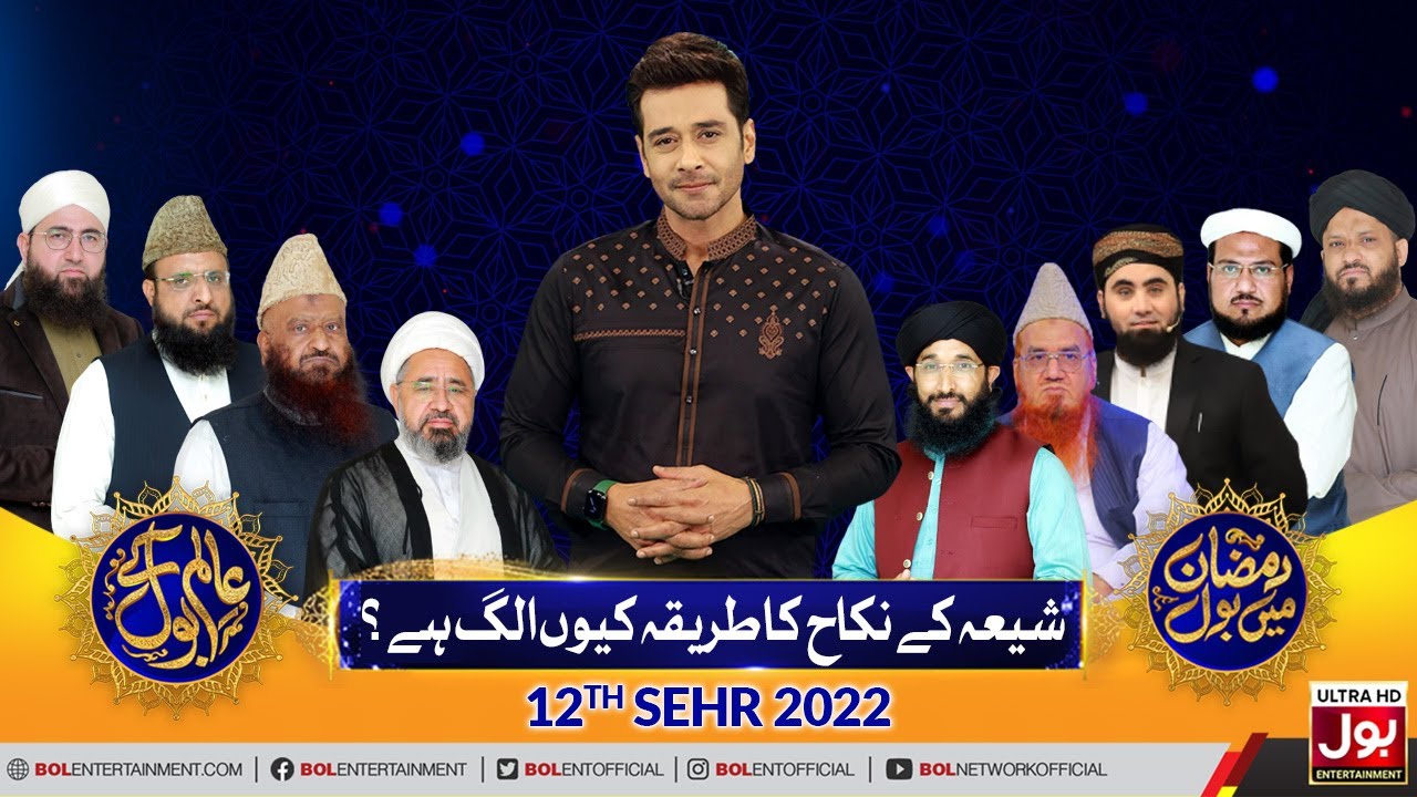 Faysal Quraishi Show | Shia Ke Nikkah Ka Tareeka Alag Kyun Hai? | Aalim Ke BOL | 12th Ramzan