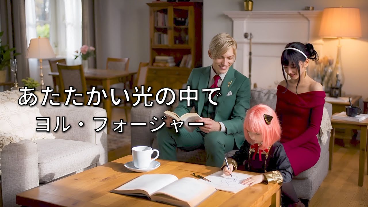 [AI実写化MV x フォージャー家] あたたかい光の中で