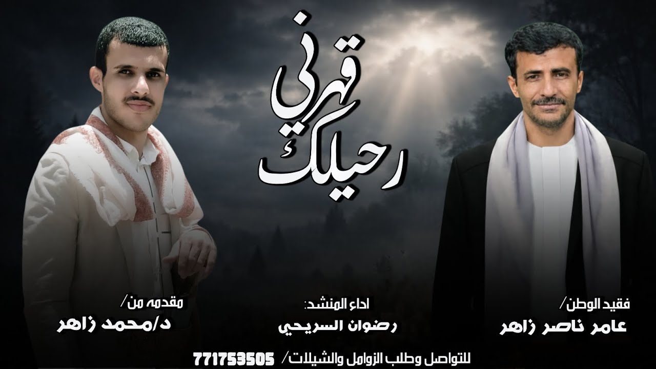 قهرني رحيلك _ في رثاء فقيد الوطن: عامر ناصر زاهر _ اداء المنشد: رضوان السريحي😭
