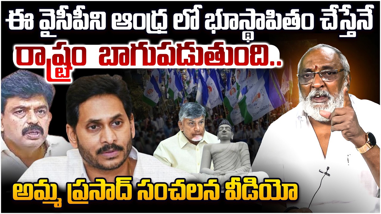 వైసీపీ పై మండిపడ్డ అమ్మ ప్రసాద్😱 TDP Leader Amma Prasad Strong Reply To YCP Leaders | Chandrababu