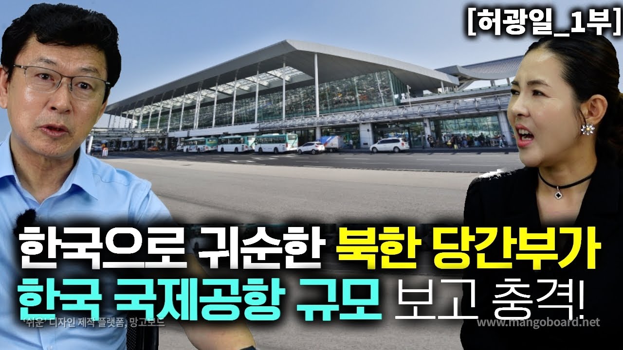 [허광일_1부] 한국으로 귀순한 북한 당간부가 한국 국제공항 규모를 보고 충격! 끝이 어디야?