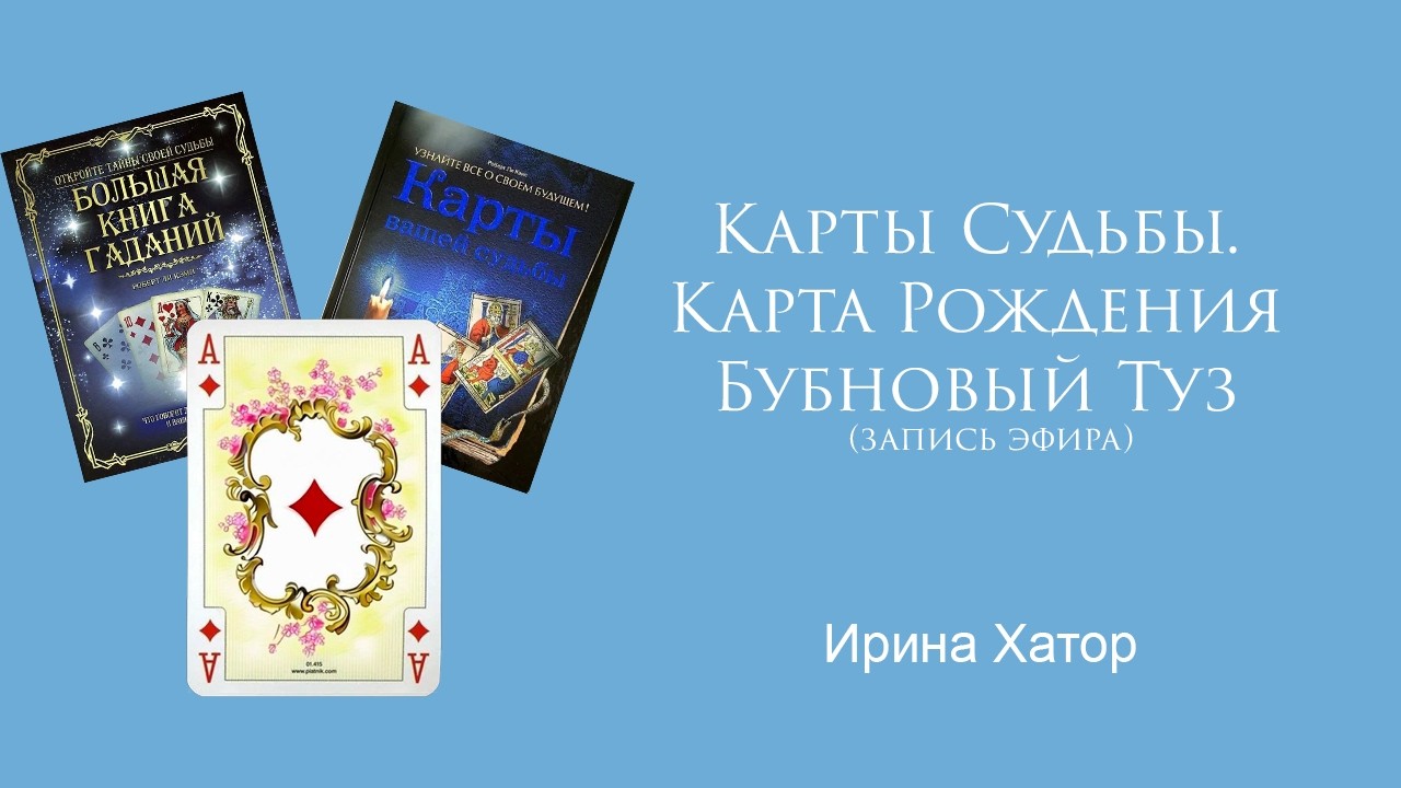 Карты Судьбы  Карта Рождения Туз Буби