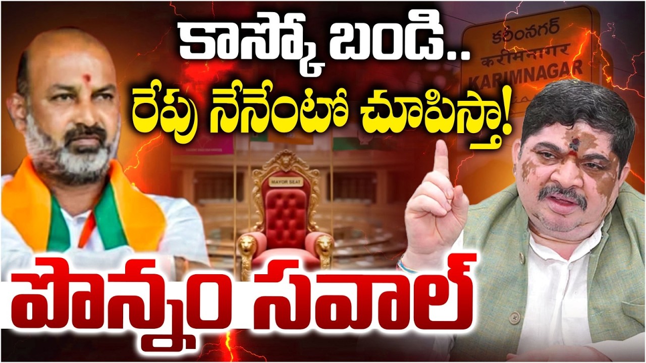 Ponnam Prabhakar Challenge to Bandi Sanjay | కాస్కో బండి..రేపు నేనేంటో చూపిస్తా! | Karimnagar |BIGTV
