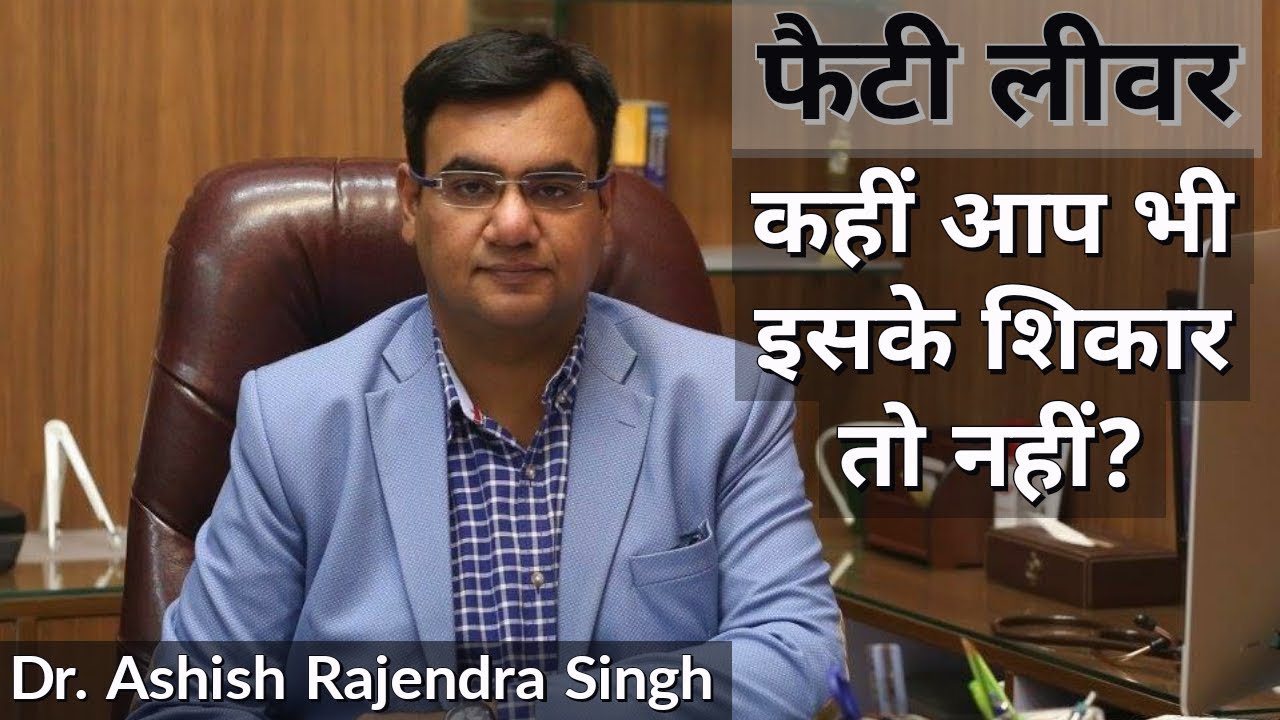 fatty Liver Syndrome कहीं अनजाने आप भी इसके शिकार तो नहीं ?