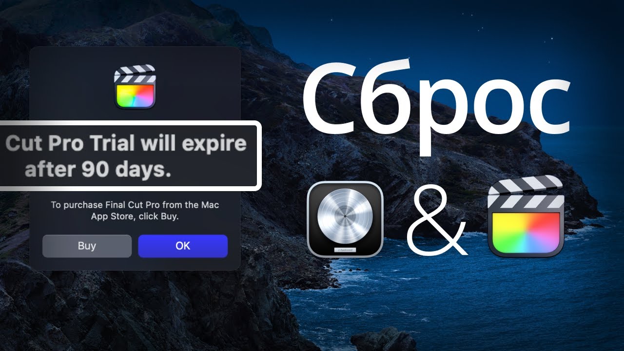 Final Cut и Logic Pro бесплатно | Сброс пробного периода | MatviCoolk