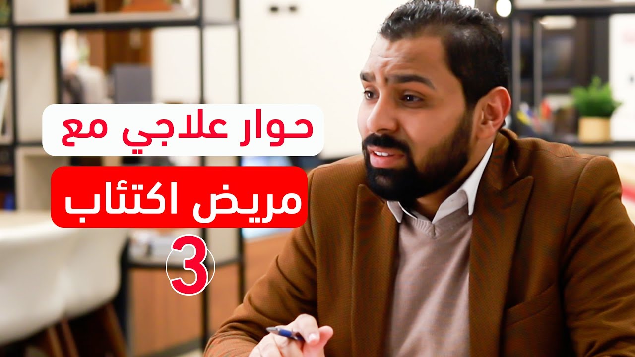 حوار مع مكتئب 03 || علاج الاكتئاب 04
