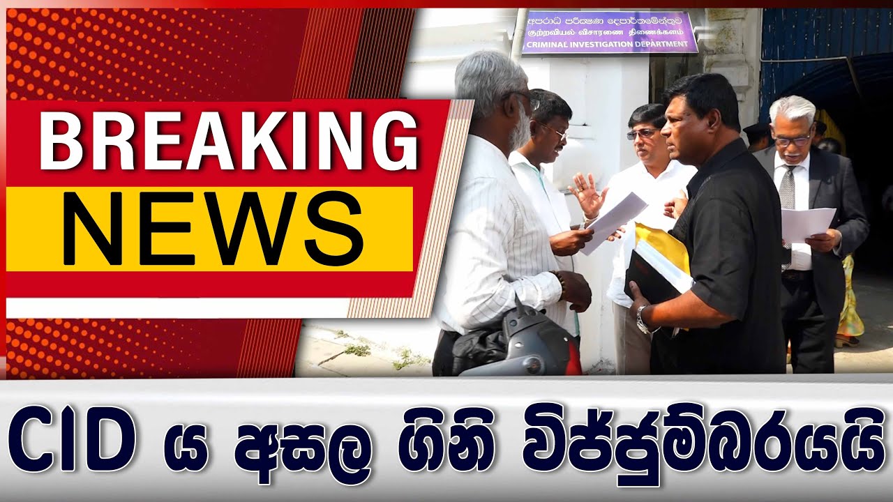 සී අයි ඩී ය අසල ගිනි විජ්ජුම්බරයයි
