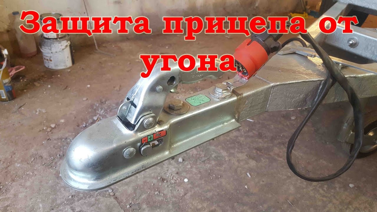 Защита прицепа от угона