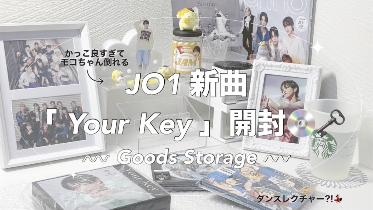 【 JO1 】新曲💿「Your Key」開封🗝￤グッズ収納🕊⟡￤ダンスレクチャー?!